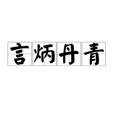 言炳丹青 言炳丹青