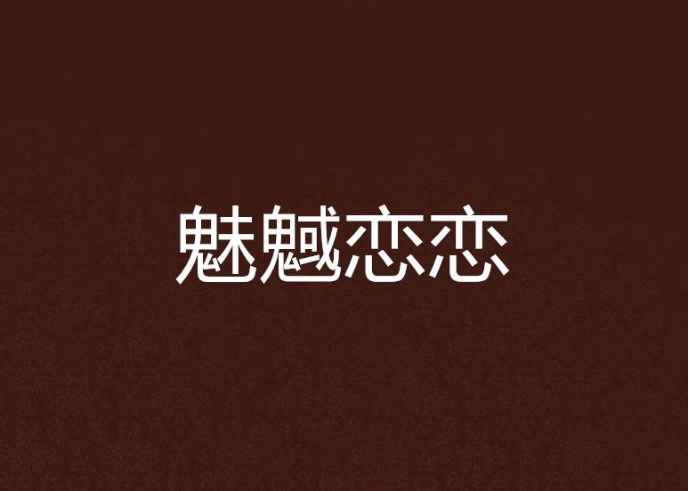 魅魊戀戀
