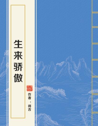 生來驕傲 生來驕傲