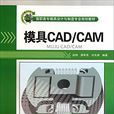 模具CAD/CAM(趙梅、廖希亮、劉天祿編著書籍) 模具CAD/CAM(趙梅、廖希亮、劉天祿編著書籍)