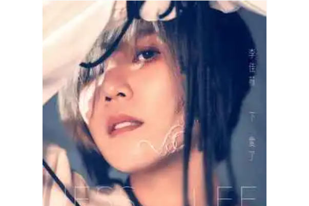 飛(李佳薇演唱的歌曲) 飛(李佳薇演唱的歌曲)