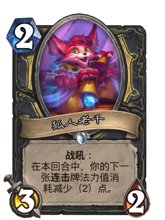 狐人老千