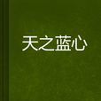 天之藍心 天之藍心