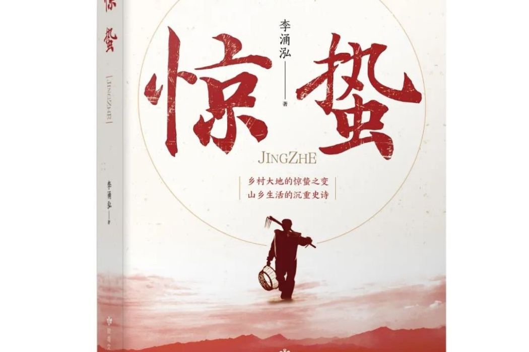 驚蟄(2023年敦煌文藝出版社出版的圖書) 驚蟄(2023年敦煌文藝出版社出版的圖書)