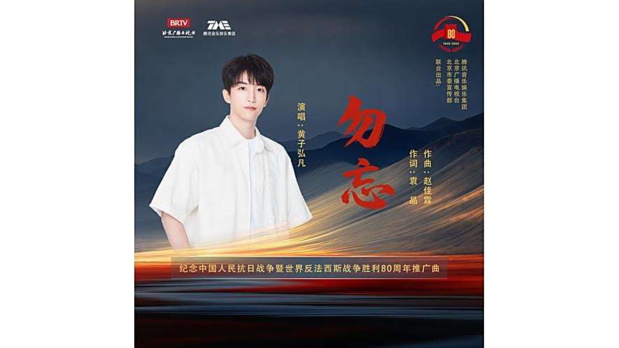 勿忘(黃子弘凡演唱的歌曲) 勿忘(黃子弘凡演唱的歌曲)