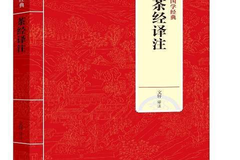 茶經譯註(2018年上海三聯書店出版的圖書) 茶經譯註(2018年上海三聯書店出版的圖書)