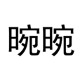 晼晼
