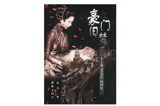豪門舊夢：一個上海“老克拉”的回憶