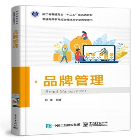品牌管理(2021年電子工業出版社出版的圖書) 品牌管理(2021年電子工業出版社出版的圖書)