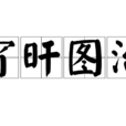 宵旰圖治 宵旰圖治