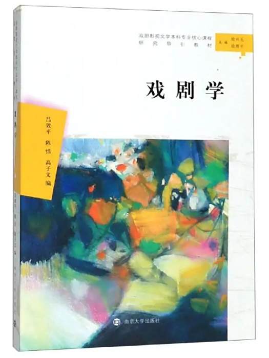 戲劇學(2019年南京大學出版社出版的圖書) 戲劇學(2019年南京大學出版社出版的圖書)