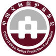 中國文物保護基金會