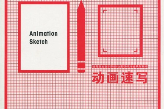 動畫速寫(2009年江蘇科學技術出版社出版的圖書) 動畫速寫(2009年江蘇科學技術出版社出版的圖書)