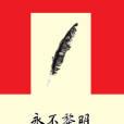 永不黎明