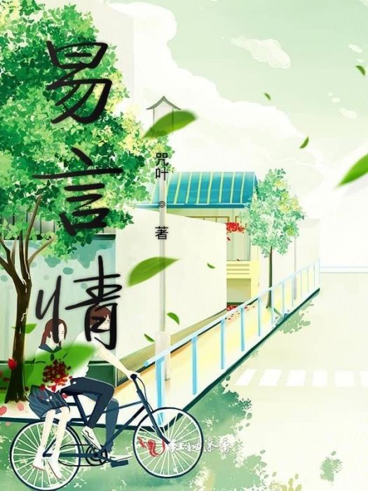 易言情 易言情