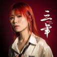 三年(2021年陳意淼演唱的歌曲) 三年(2021年陳意淼演唱的歌曲)