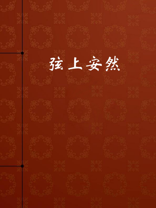 弦上安然