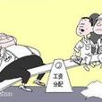薪酬決策