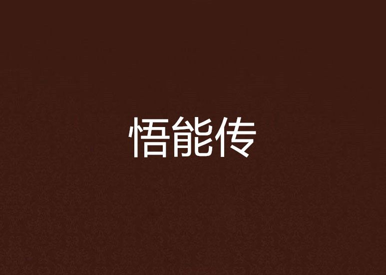 悟能傳 悟能傳