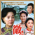 徽州女人(2006年歸亞蕾、茹萍主演電視劇) 徽州女人(2006年歸亞蕾、茹萍主演電視劇)