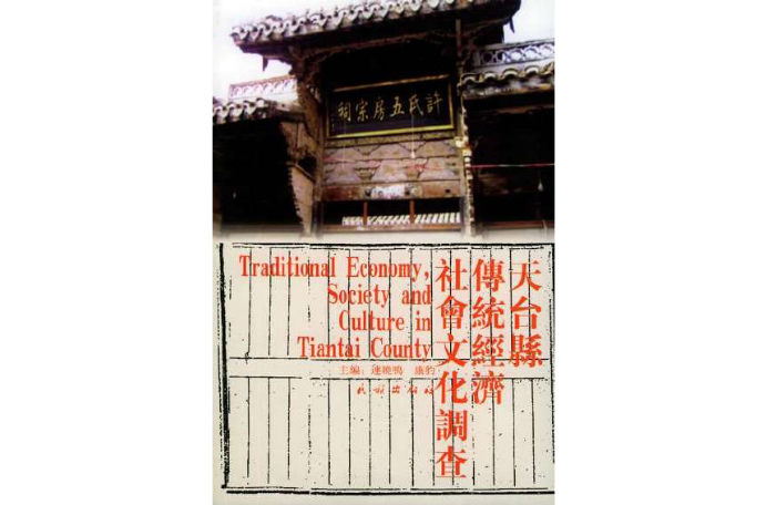 天台縣傳統經濟社會文化調查
