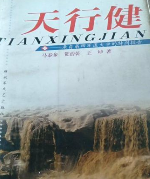 天行健(2020年解放軍文藝出版社出版的報告文學) 天行健(2020年解放軍文藝出版社出版的報告文學)