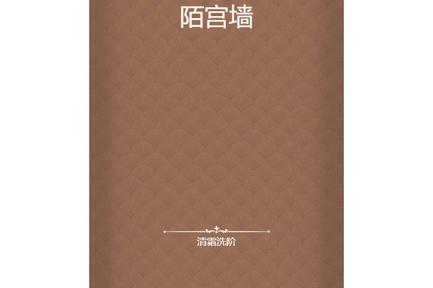 陌宮牆 陌宮牆