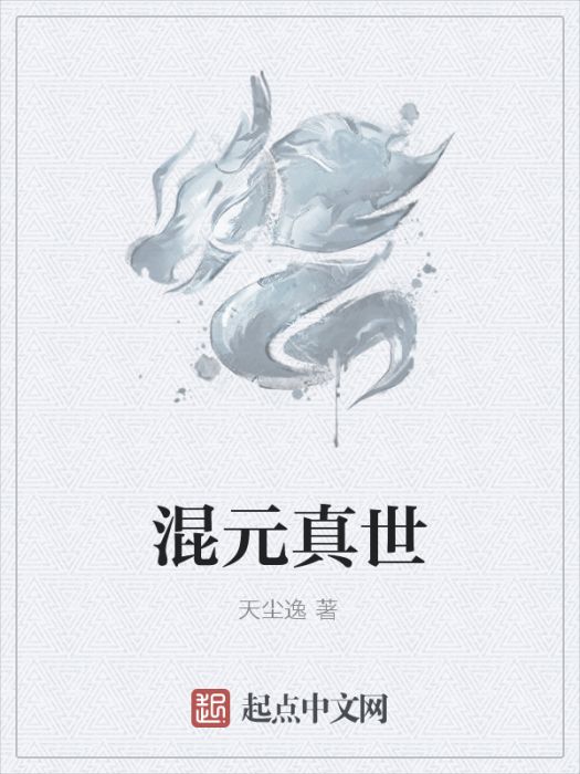 混元真世 混元真世