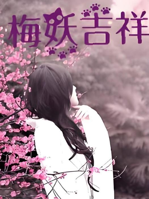 梅妖吉祥 梅妖吉祥