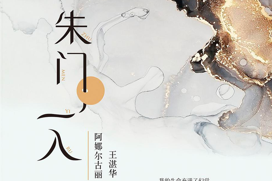 朱門一入 朱門一入