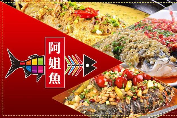 阿姐魚 阿姐魚