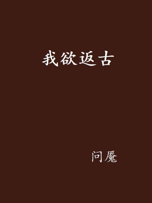 我欲返古 我欲返古