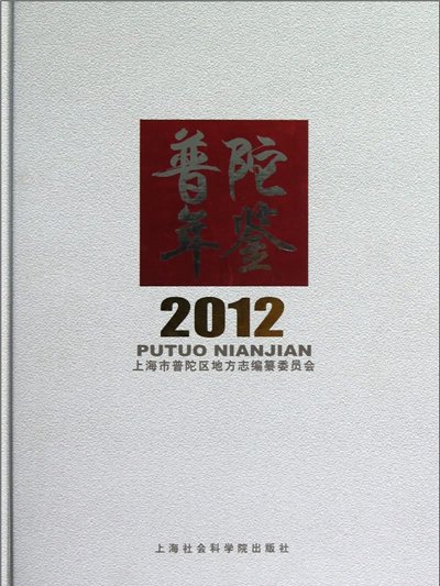 普陀年鑑(2012) 普陀年鑑(2012)