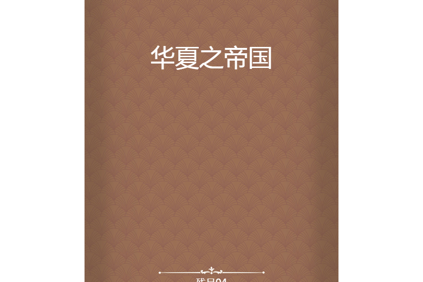 華夏之帝國
