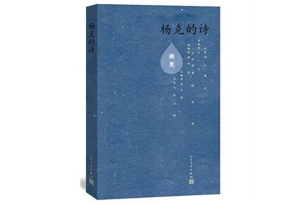 楊克的詩 楊克的詩
