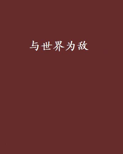 與世界為敵 與世界為敵