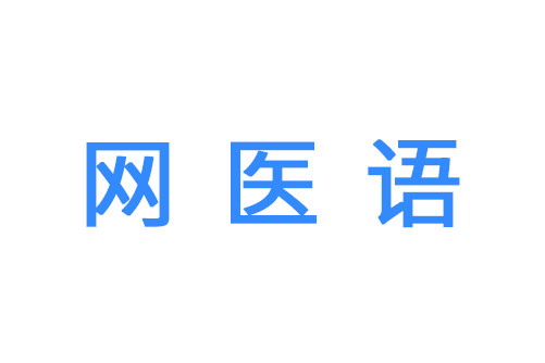 網醫語 網醫語