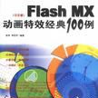 Flash MX動畫特效經典100例（中文版附光碟）