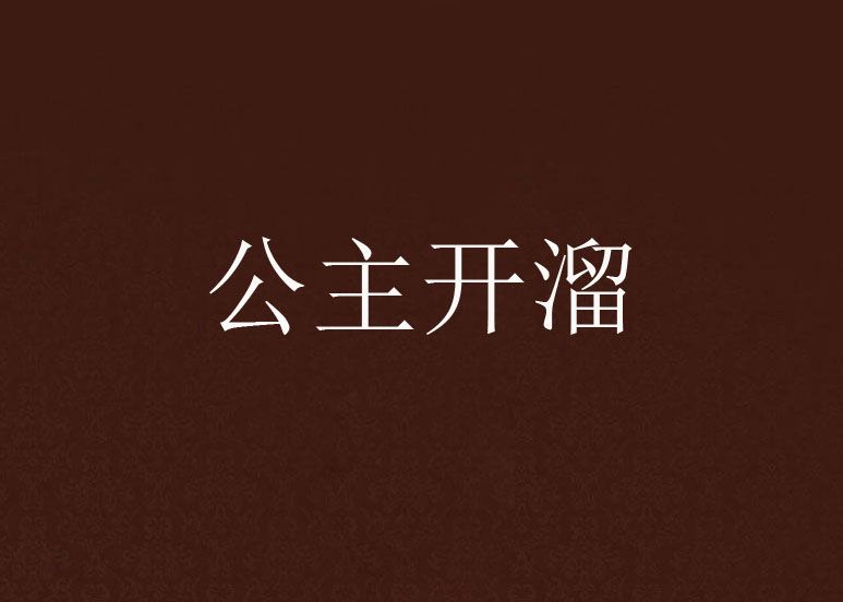 公主開溜