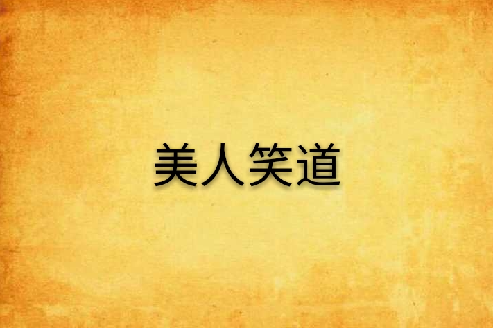 美人笑道 美人笑道