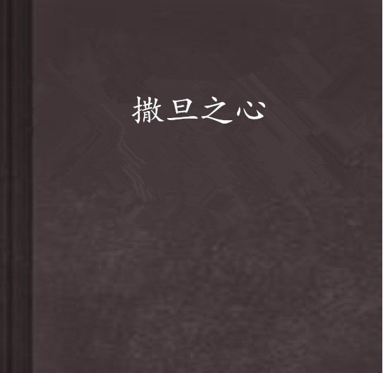 撒旦之心 撒旦之心