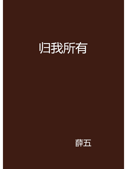 歸我所有