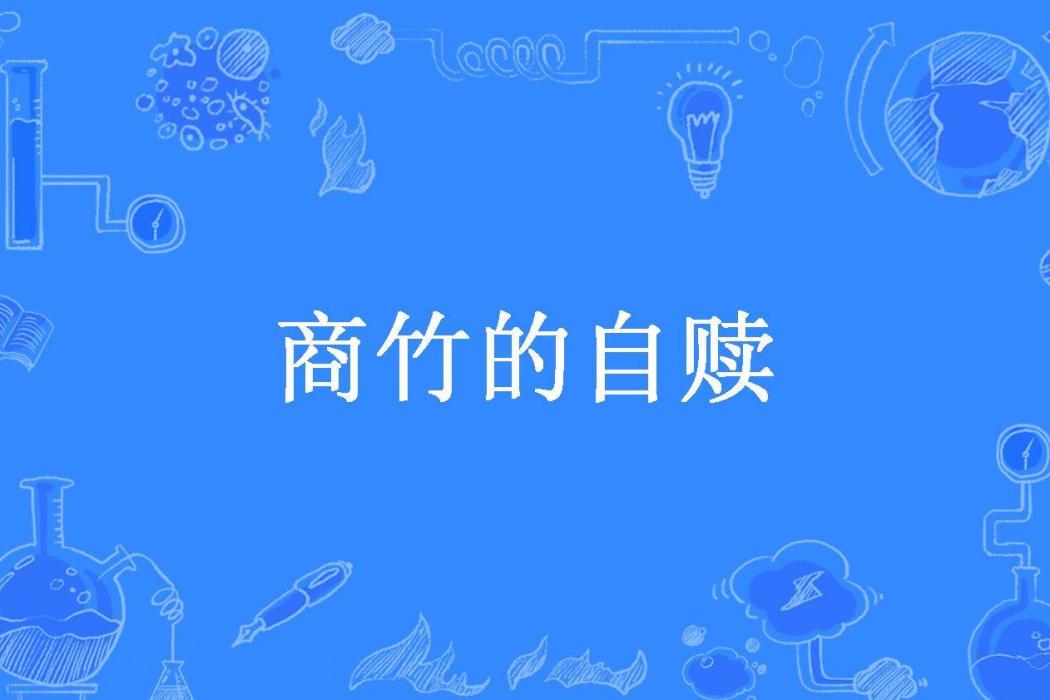 商竹的自贖 商竹的自贖