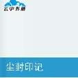 塵封印記 塵封印記