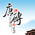 唐磚(實體書) 唐磚(實體書)
