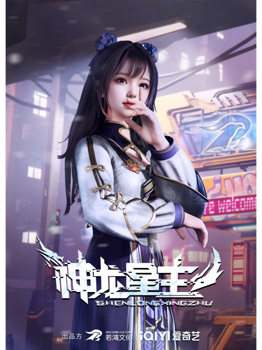 雪靈(《神龍星主》中的角色) 雪靈(《神龍星主》中的角色)