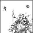 空營計 空營計