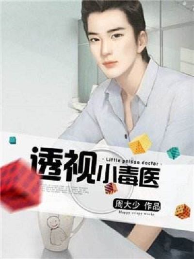 透視小毒醫