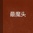 最魔頭 最魔頭