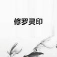 修羅靈印 修羅靈印
